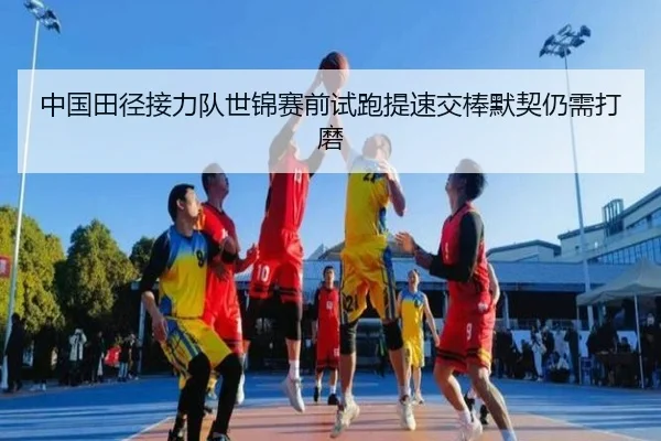 中国田径接力队世锦赛前试跑提速交棒默契仍需打磨